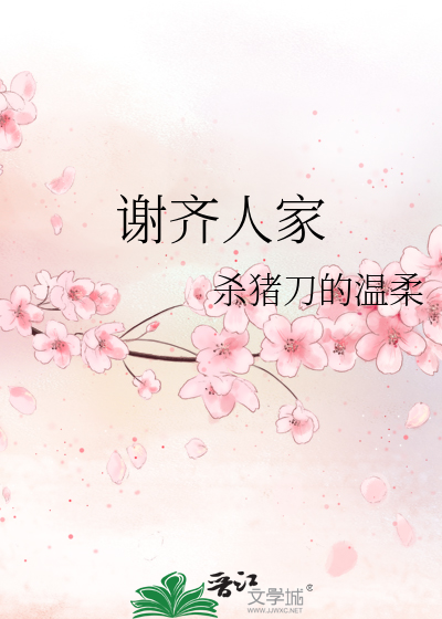 谢齐人家