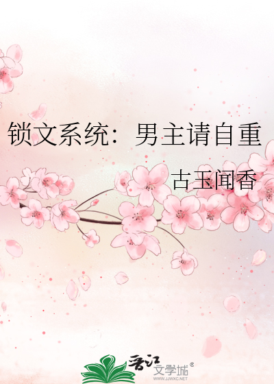 锁文系统：男主请自重