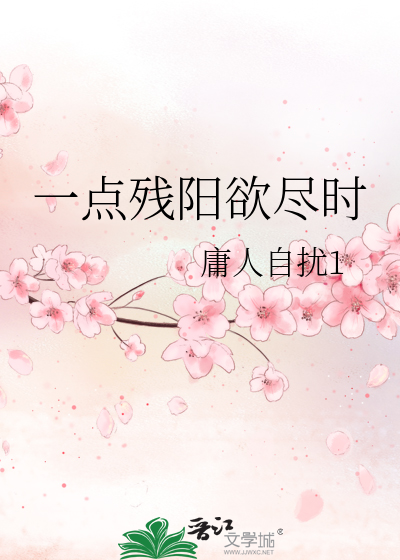 一点残阳欲尽时