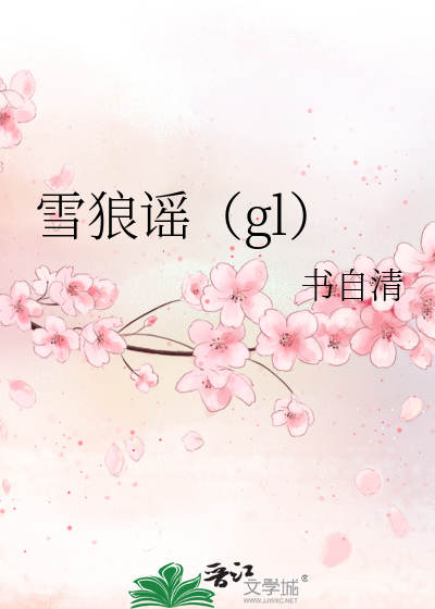 雪狼谣（gl）