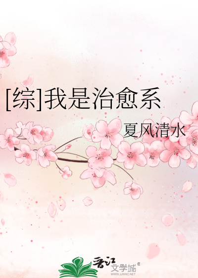 [综]我是治愈系