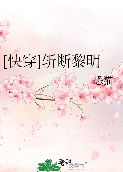 [快穿]斩断黎明