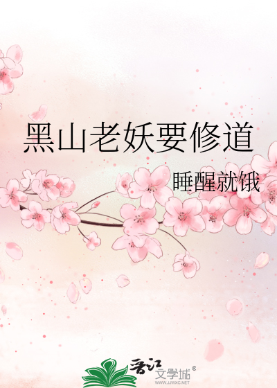 黑山老妖要修道