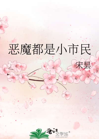 恶魔都是小市民