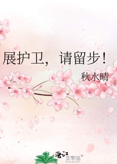 展护卫，请留步！