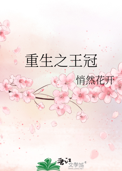 重生之王冠 悄然花开 原创小说 言情小说 晋江文学城