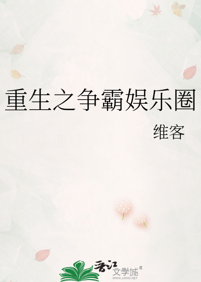 重生之争霸娱乐圈