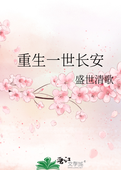 重生一世长安
