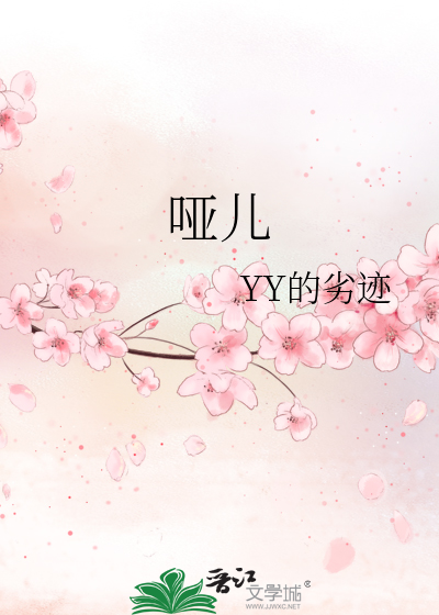 哑儿