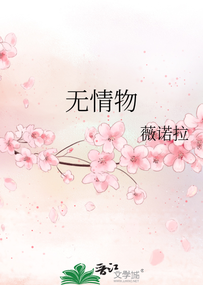无情物