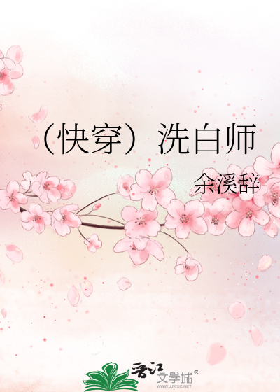 （快穿）洗白师