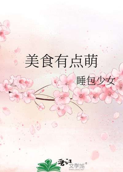 美食有点萌