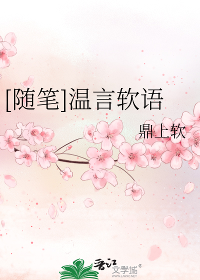[随笔]温言软语