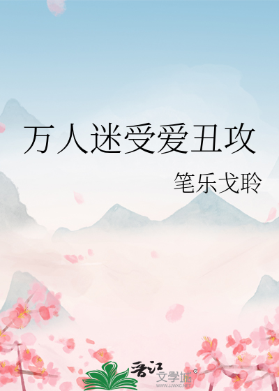 万人迷受爱丑攻