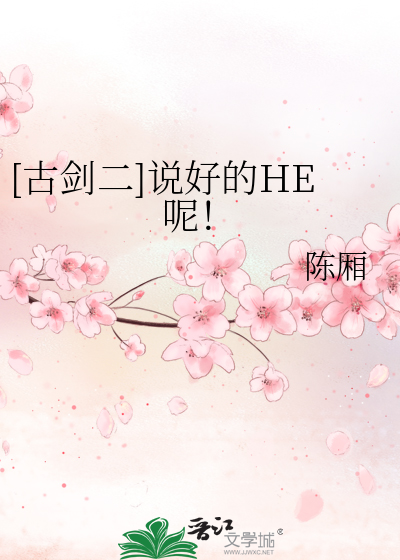 [古剑二]说好的HE呢！
