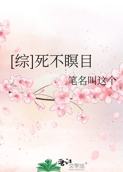[综]死不瞑目