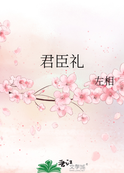 《君臣礼》左相_【原创小说|纯爱小说】_晋江文学城