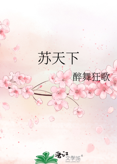 苏天下