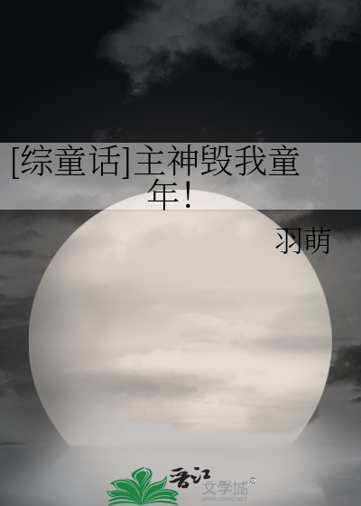 [综童话]主神毁我童年！