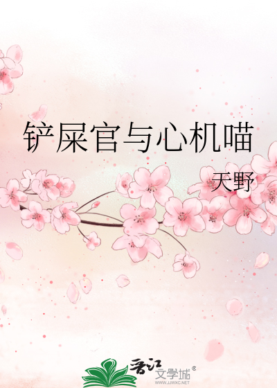 铲屎官与心机喵