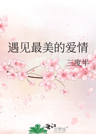 遇见最美的爱情