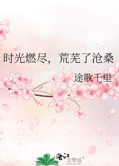 时光燃尽，荒芜了沧桑