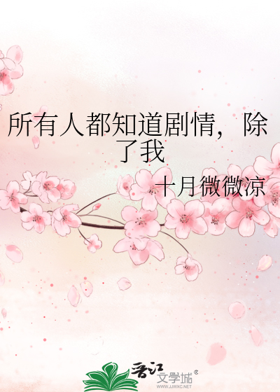 所有人都知道剧情，除了我