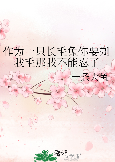 作为一只长毛兔你要剃我毛那我不能忍了