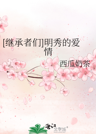 [继承者们]明秀的爱情