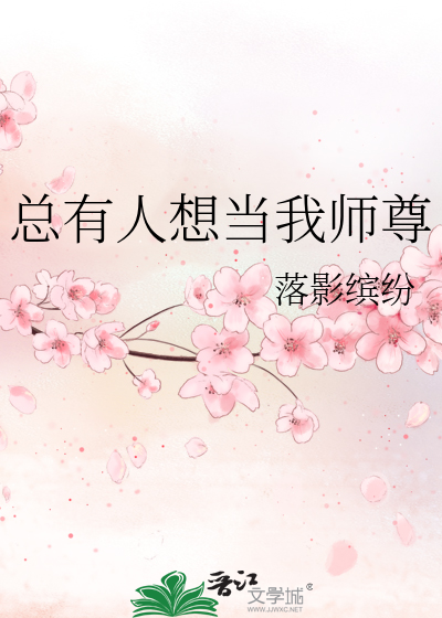 总有人想当我师尊