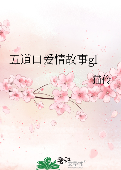 五道口爱情故事gl