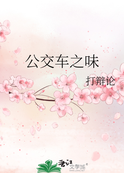 公交車之味