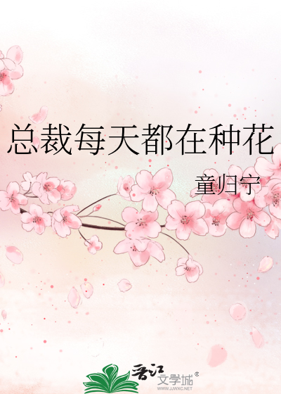 总裁每天都在种花