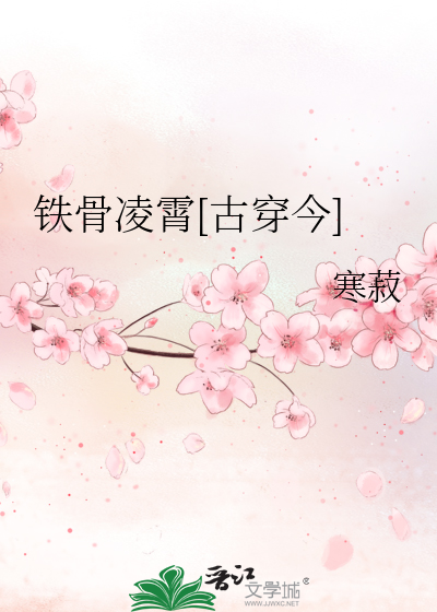铁骨凌霄[古穿今]