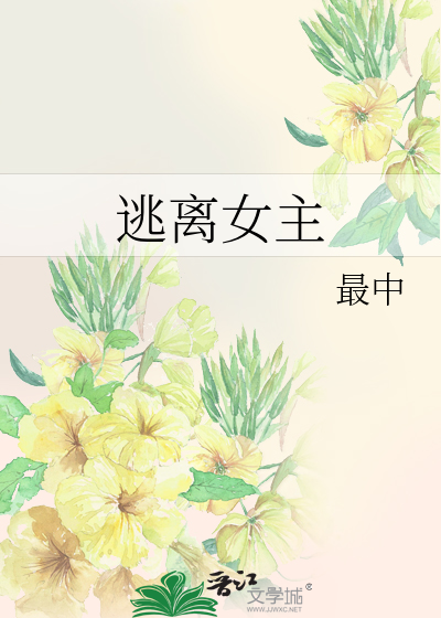 逃离女主