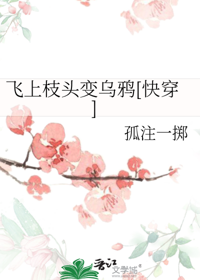 飞上枝头变乌鸦[快穿]