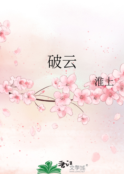 破云