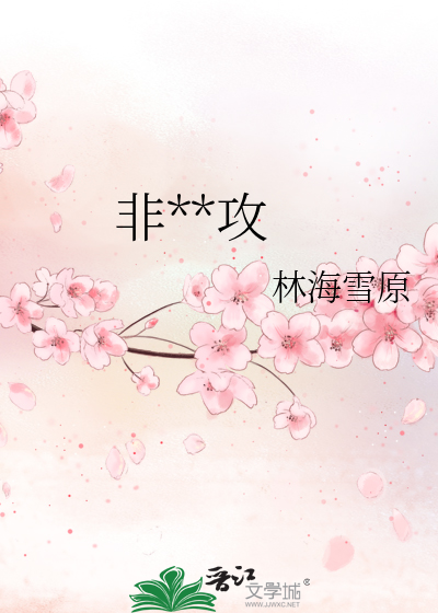 非禮勿攻