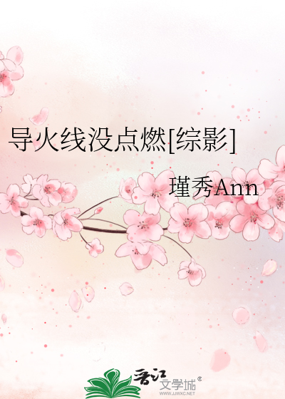 導火線沒點燃[綜影]