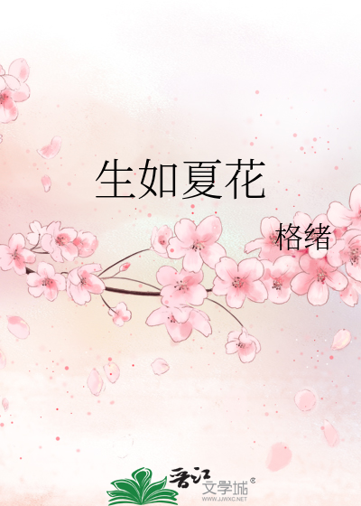 《生如夏花》格绪_【原创小说|言情小说】_晋江文学城