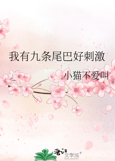 我有九条尾巴好刺激