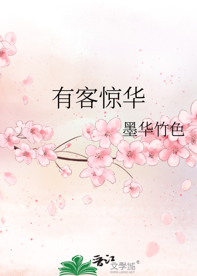 有客惊华