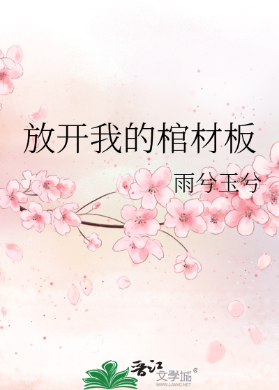 放开我的棺材板