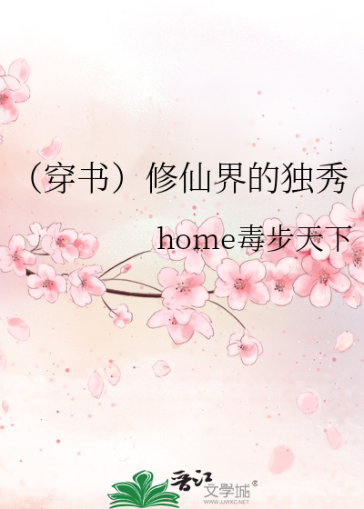 （穿书）修仙界的独秀