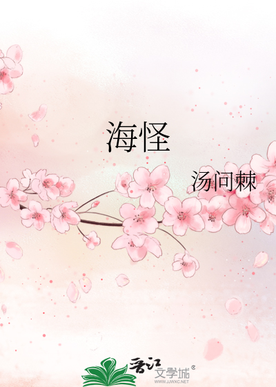 海怪