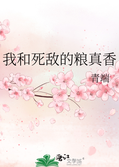 我和死敵的糧真香