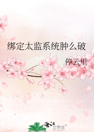 绑定太监系统肿么破
