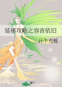 延禧攻略之容音依舊
