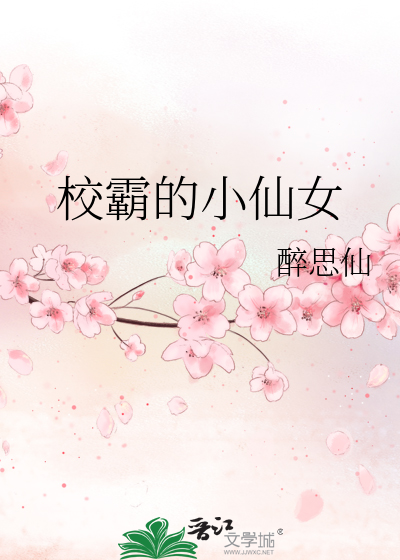 《校霸的小仙女》醉思仙_【原创小说|言情小说】_晋江文学城