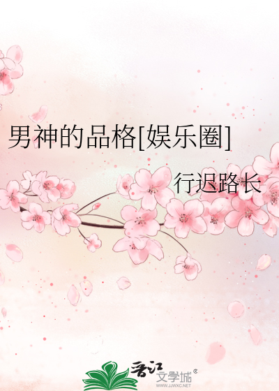 男神的品格[娱乐圈]